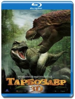 Тарбозавр [Blu-Ray 3D/2D]