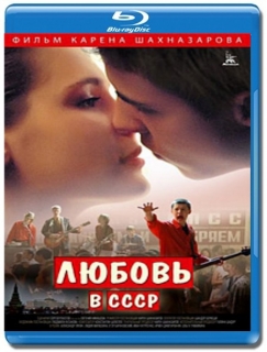 Любовь в СССР [Blu-Ray]