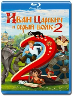 Иван Царевич и Серый Волк 2 [Blu-Ray 3D]