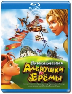 Приключения Алёнушки и Ерёмы [Blu-Ray]