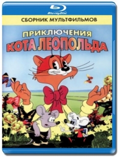 Приключения кота Леопольда [Blu-Ray]