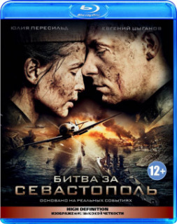 Битва за Севастополь [Blu-Ray]