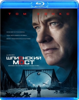 Шпионский мост [Blu-Ray]