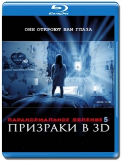 Паранормальное явление 5: Призраки в 3D [3D Blu-Ray]