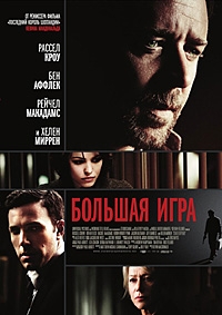 Большая игра (2009) [DVD]