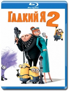Гадкий Я 1-2 [Blu-Ray]