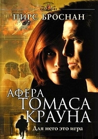 Афера Томаса Крауна (1999) [DVD]