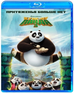 Кунг-фу Панда 3 [Blu-Ray]