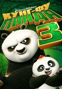 Кунг-фу Панда 3 [DVD]
