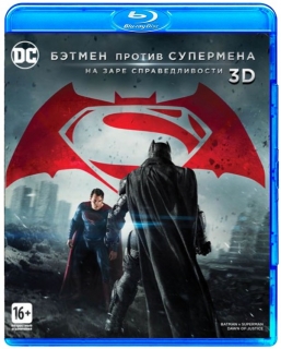 Бэтмен против Супермена На заре справедливости [2хBlu-Ray 3D+2D]