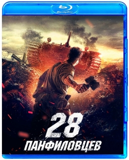 28 панфиловцев [Blu-Ray]