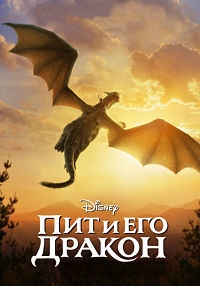Пит и его дракон [DVD]