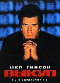 Выкуп (1996) [DVD]