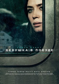 Девушка в поезде [DVD]