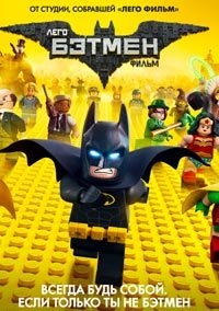 Лего Фильм Бэтмен [DVD]