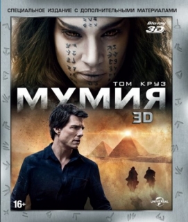 Мумия (2017) [Blu-Ray 3D+DVD] (бонусный DVD диск)