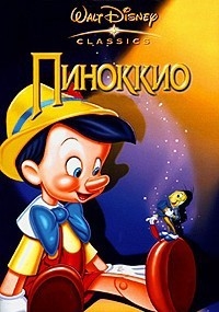 Пиноккио (1940) [DVD]
