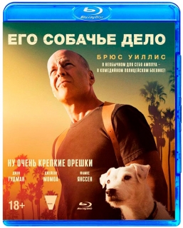 Его собачье дело [Blu-Ray]