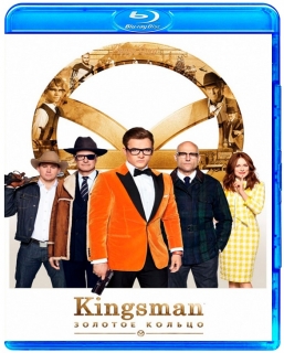 Kingsman Золотое кольцо [Blu-Ray]