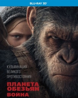 Планета обезьян: Война [Blu-Ray 3D]