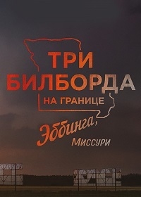Три билборда на границе Эббинга, Миссури [DVD]