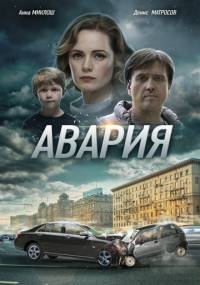 Авария (2018) [DVD]