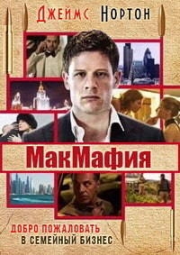 МакМафия (1 Сезон) [DVD]