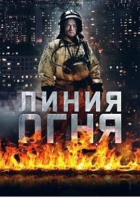 Линия огня [DVD]