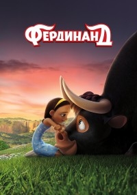 Фердинанд [DVD]