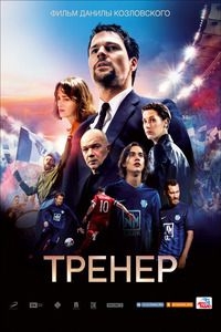 Тренер [DVD]