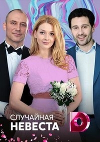 Случайная невеста [DVD]