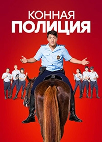 Конная полиция [DVD]