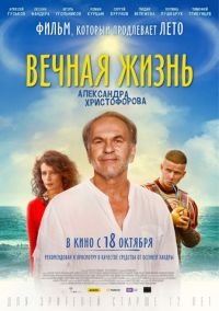 Вечная жизнь Александра Христофорова [DVD]