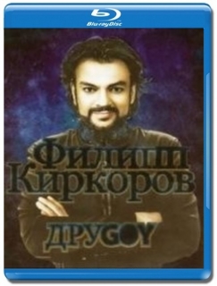 Филипп Киркоров / ДруGOY [Blu-Ray]