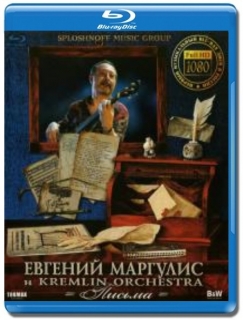 Евгений Маргулис и Kremlin Orchestra / Письма [Blu-Ray]