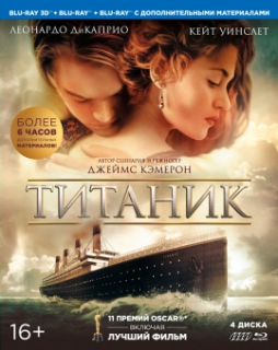 Титаник [4хBlu-Ray 3D+2D]