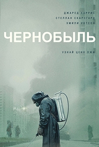 Чернобыль (Сезон 1) [DVD]
