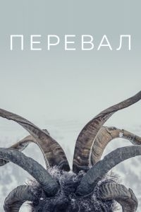 Перевал (1 Сезон) [DVD]
