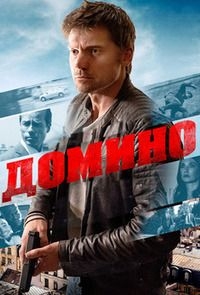 Домино [DVD]