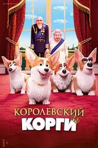 Королевский корги [DVD]