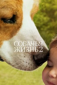 Собачья жизнь 2 [DVD]