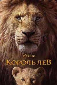 Король Лев (2019) [DVD]