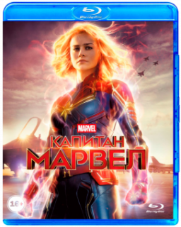 Капитан Марвел [Blu-Ray]