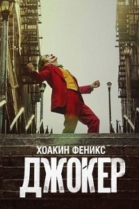 Джокер [DVD]