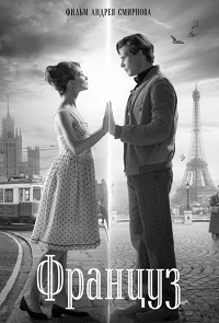 Француз [DVD]