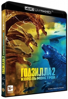 Годзилла 2 Король монстров [4K UHD Blu-Ray]