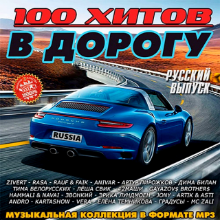Сборник - 100 хитов в дорогу [CD]