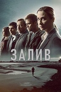 Залив (1 Сезон) [DVD]