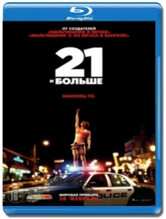 21 и больше [Blu-Ray]