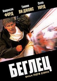 Беглец (1993) [DVD]